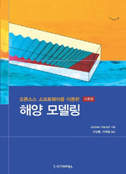 해양 모델링(기초편)(오픈소스 소프트웨어를 이용한)(CD1장포함)(반양장)