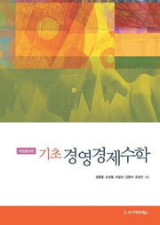 기초 경영경제수학(반양장)