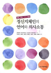 정신지체인의 언어와 의사소통