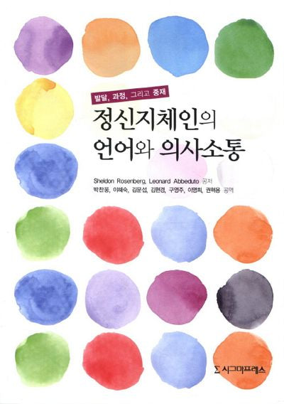 정신지체인의 언어와 의사소통