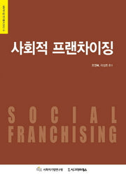 사회적 프랜차이징(사회적기업연구총서 2012-9)