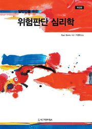 위험판단 심리학(일반인을 위한)(개정판)