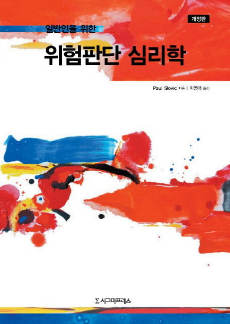 위험판단 심리학(일반인을 위한)(개정판)