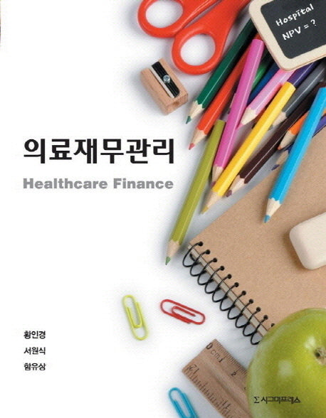 의료재무관리(양장본 Hardcover)