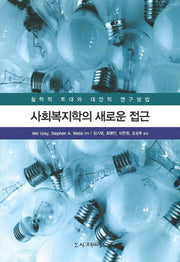 사회복지학의 새로운 접근(반양장)