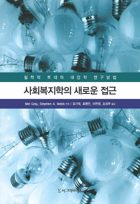 사회복지학의 새로운 접근(반양장)