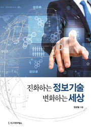 진화하는 정보기술 변화하는 세상(반양장)