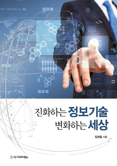 진화하는 정보기술 변화하는 세상(반양장)