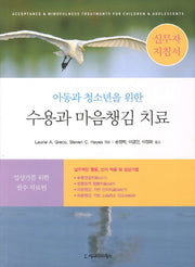 수용과 마음챙김 치료(실무자 지침서)(아동과 청소년을 위한)