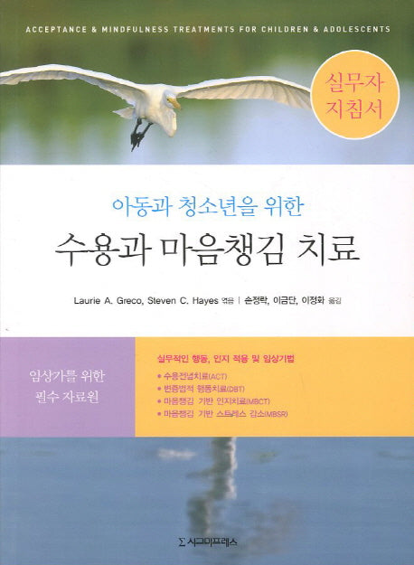 수용과 마음챙김 치료(실무자 지침서)(아동과 청소년을 위한)