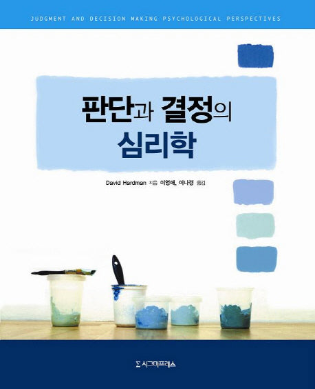 판단과 결정의 심리학(반양장)