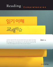 읽기 이해 교재학습(반양장)