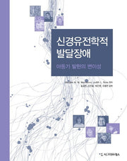 신경유전학적 발달장애(반양장)