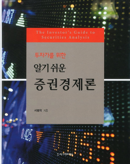 증권경제론(투자가를 위한 알기 쉬운)(양장본 Hardcover)