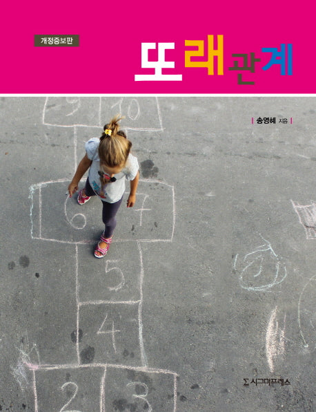 또래관계(개정증보판)(반양장)