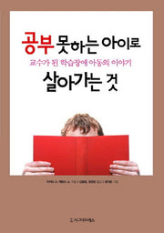 공부 못하는 아이로 살아가는 것(반양장)