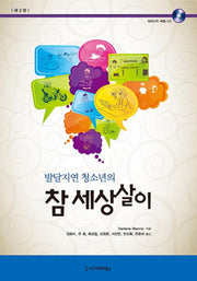 발달지연 청소년의 참세상살이(2판)(CD1장포함)(반양장)