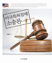 미국특허침해 소송론(양장본 HardCover)