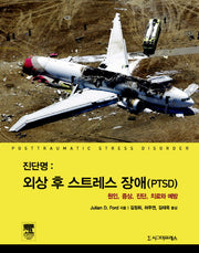 진단명: 외상 후 스트레스 장애(PTSD)