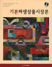 기본파생상품시장론(CD1장포함)(양장본 HardCover)