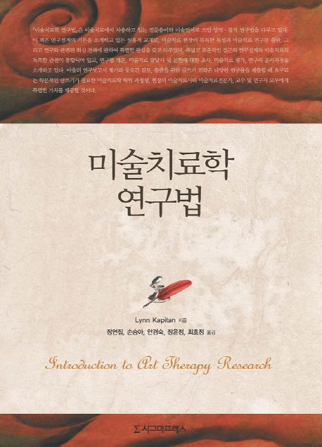 미술치료학 연구법(반양장)