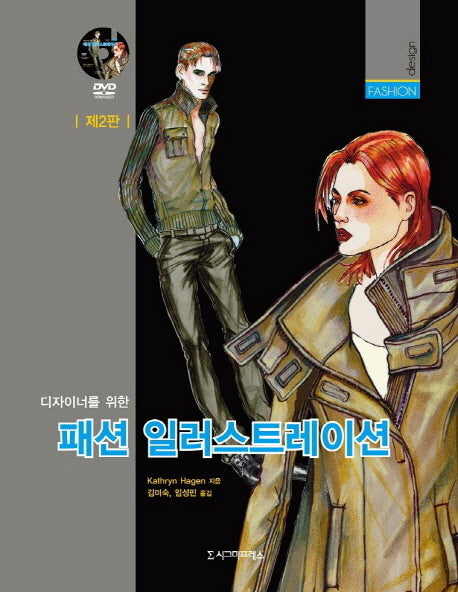 패션 일러스트레이션(디자이너를 위한)(2판)(DVD2장포함)(반양장)
