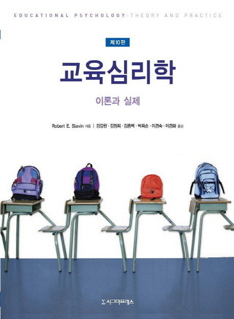 교육심리학: 이론과 실제(10판)(반양장)