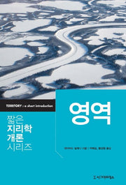 영역(짧은 지리학 개론 시리즈)