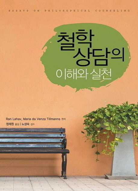 철학상담의 이해와 실천
