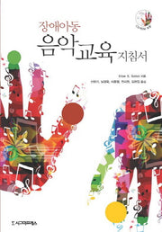 장애아동 음악교육 지침서(CD1장포함)