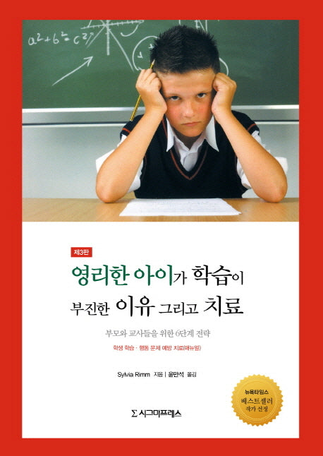 영리한 아이가 학습이 부진한 이유 그리고 치료(3판)