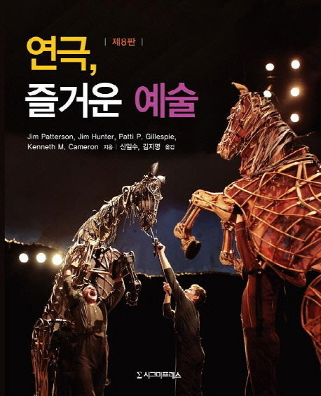 연극 즐거운 예술(8판)