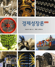경제성장론(3판)(반양장)