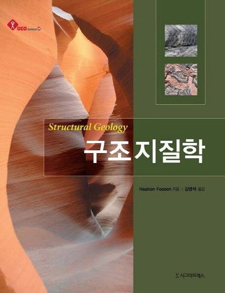 구조지질학(GEO Series 29)