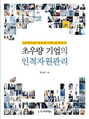 초우량 기업의 인적자원관리