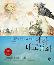 애착태교 동화(위대한 내 아이를 응원하는)(CD1장포함)(위대한 태교 시리즈)