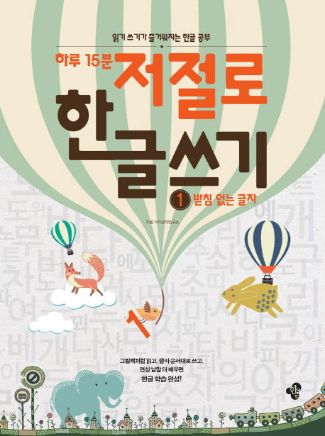 하루 15분 저절로 한글 쓰기 1: 받침 없는 글자