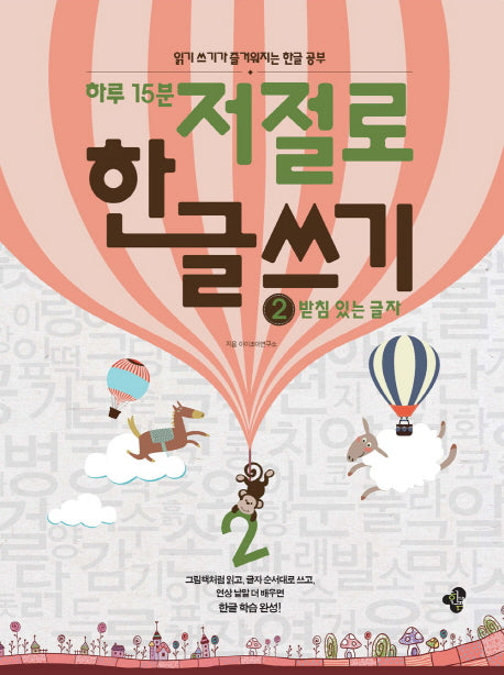 하루 15분 저절로 한글 쓰기 2: 받침 있는 글자