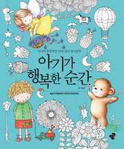 아기가 행복한 순간