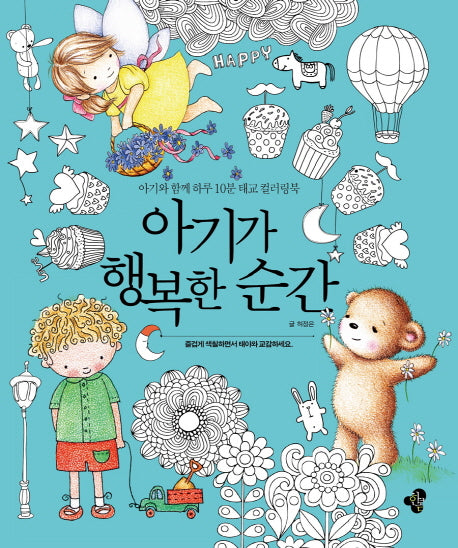 아기가 행복한 순간