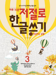 하루 15분 저절로 한글 쓰기 3: 헷갈리는 낱말