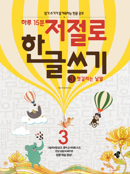 하루 15분 저절로 한글 쓰기 3: 헷갈리는 낱말