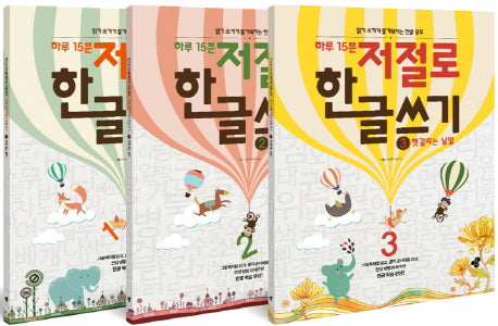 하루 15분 저절로 한글 쓰기 1-3권 세트(전3권)