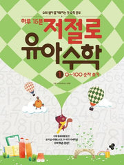 하루 15분 저절로 유아 수학 1: 0~100 숫자 쓰기