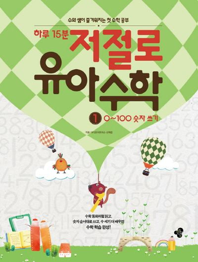 하루 15분 저절로 유아 수학 1: 0~100 숫자 쓰기