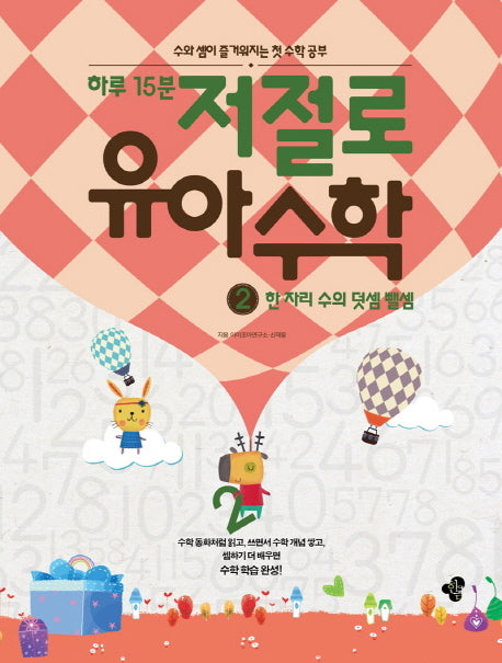 하루 15분 저절로 유아 수학 2: 한 자리 수의 덧셈 뺄셈