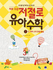 하루 15분 저절로 유아 수학 3: 두 자리 수의 덧셈 뺄셈