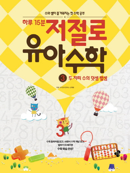 하루 15분 저절로 유아 수학 3: 두 자리 수의 덧셈 뺄셈