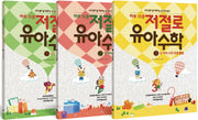 하루 15분 저절로 유아 수학 세트(전3권)