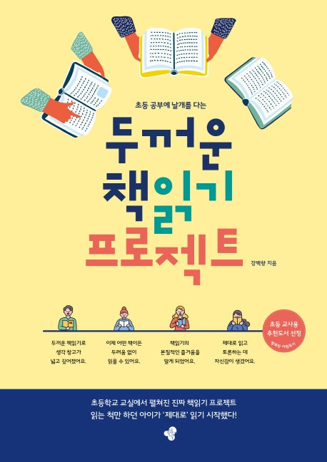 두꺼운 책읽기 프로젝트(초등 공부에 날개를 다는)(개정판)